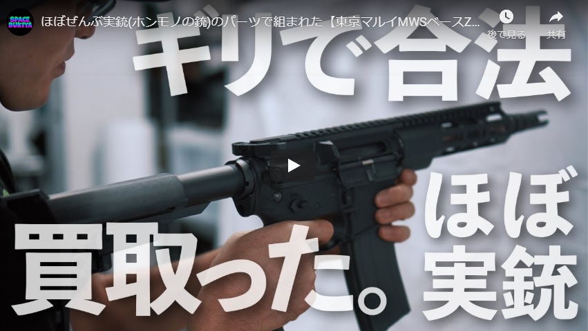 ほぼぜんぶ実銃(モノホン)のパーツで組まれた【東京マルイMWSベースZEV